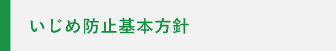 いじめ防止基本方針