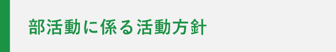 部活動に係る活動方針