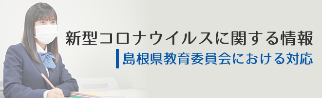 新型コロナウイルスに関する情報