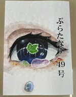 文芸部誌「ぷらたなす」