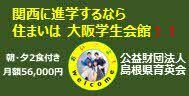 大阪学生会館バナー