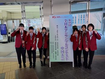 吹奏楽部アンサンブルコンテスト中国大会