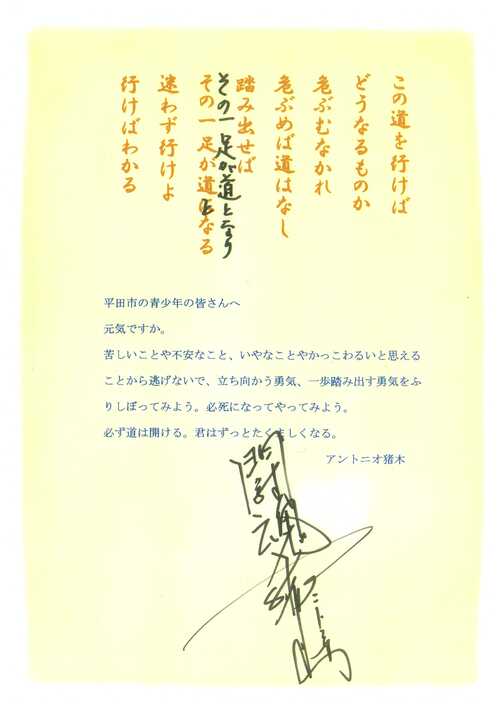 アントニオ猪木さん色紙