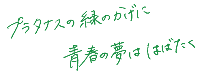 プラタナスの緑のかげに青春の夢ははばたく