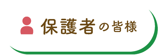 保護者の皆様