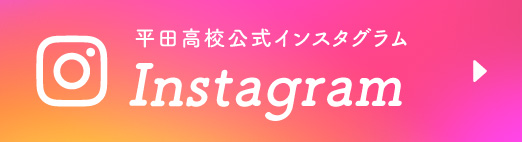 平田高校インスタグラム