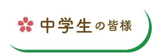 中学生の皆様