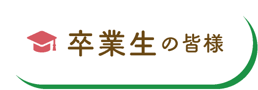 卒業生の皆様