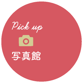 pick up 写真館