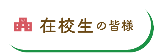 在校生の皆様